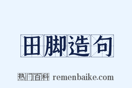 田脚造句是什么意思的图片
